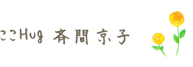 ここHug 斉間 京子